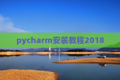 pycharm安装教程2018 pycharm安装教程2018