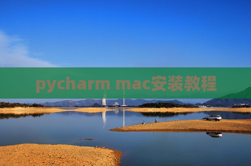 pycharm mac安装教程